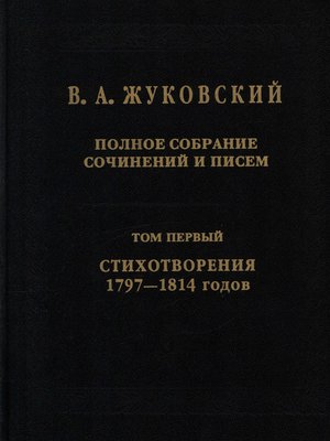 cover image of Полное собрание сочинений и писем. Том I. Стихотворения 1797–1814